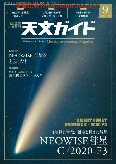 [日本版]天文ガイド 天文guide 天体观测摄影PDF电子杂志 2020年9月刊